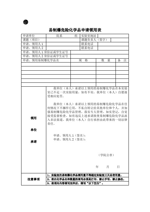 实验室易制爆危险化学品申请领用表