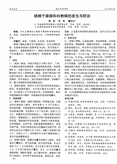 核桃干腐病和白粉病的发生与防治