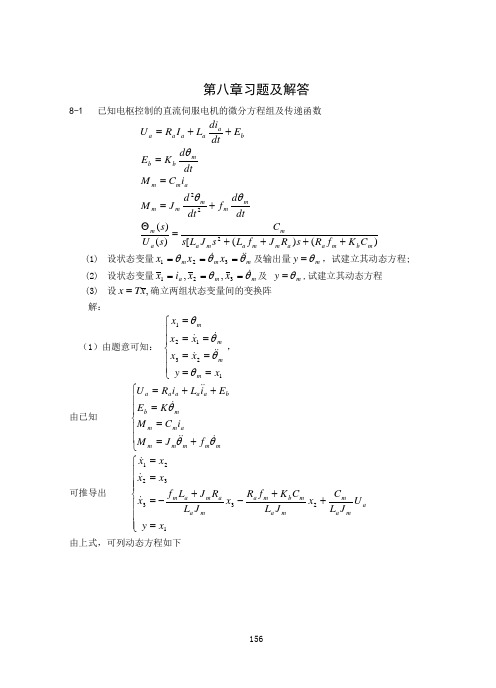 《自动控制原理》习题及解答08