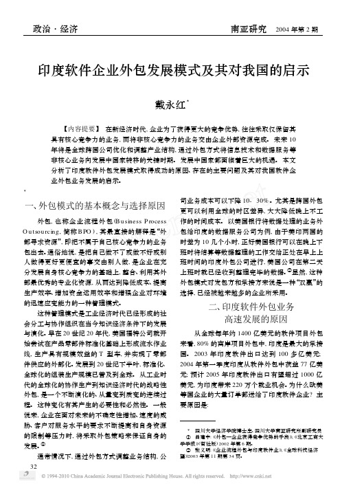 印度软件企业外包发展模式及其对我国的启示