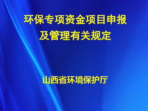 环保专项资金项目(课件)讲义