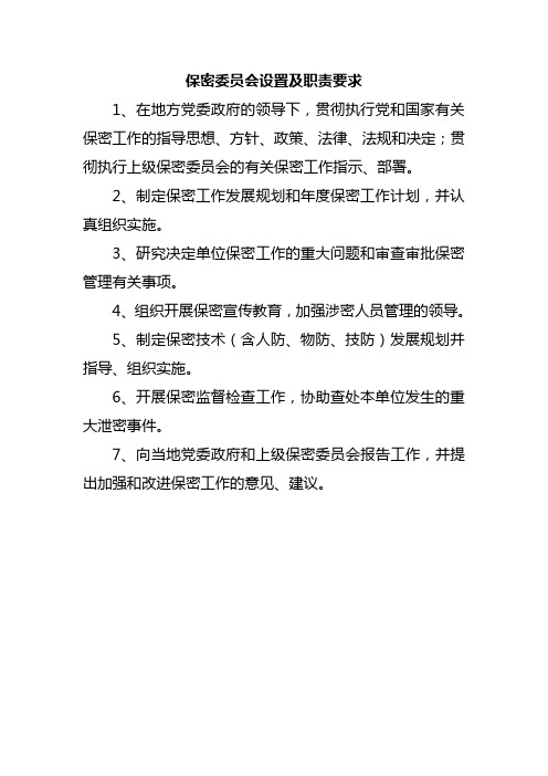 保密委员会设置及职责要求综述