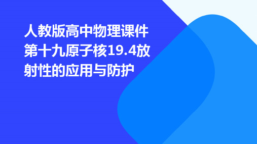 人教版高中物理课件第十九原子核19.4放射性的应用与防护