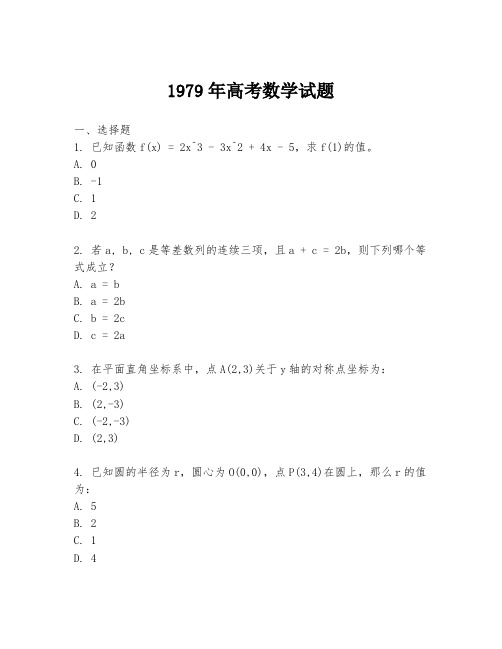 1979年高考数学试题