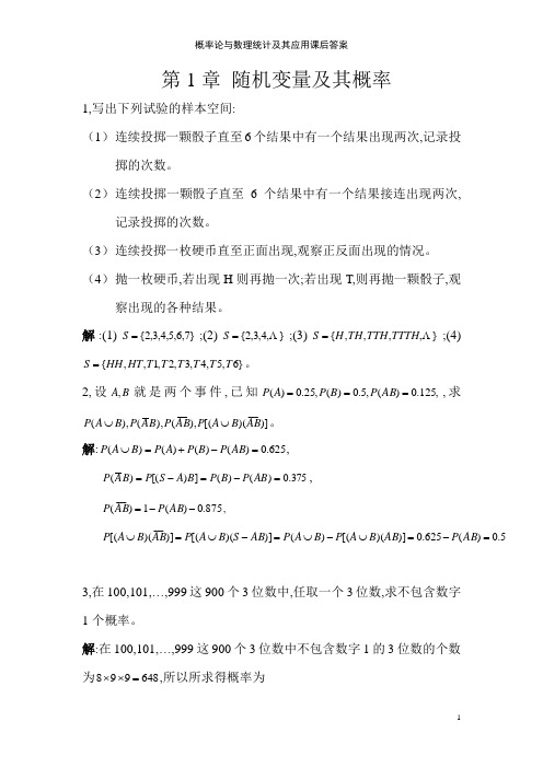 概率论与数理统计及其应用课后答案