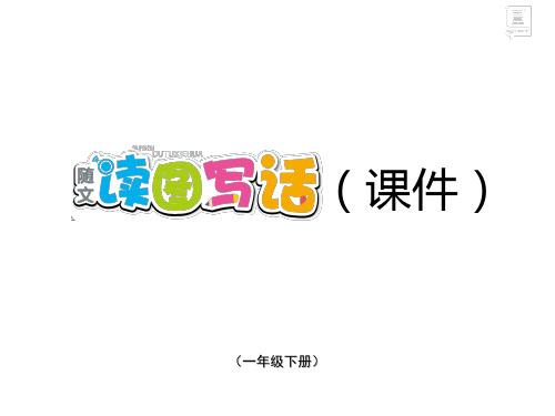 【一下】语文精品课件PPT 第三单元 随文读图写话人教部编版