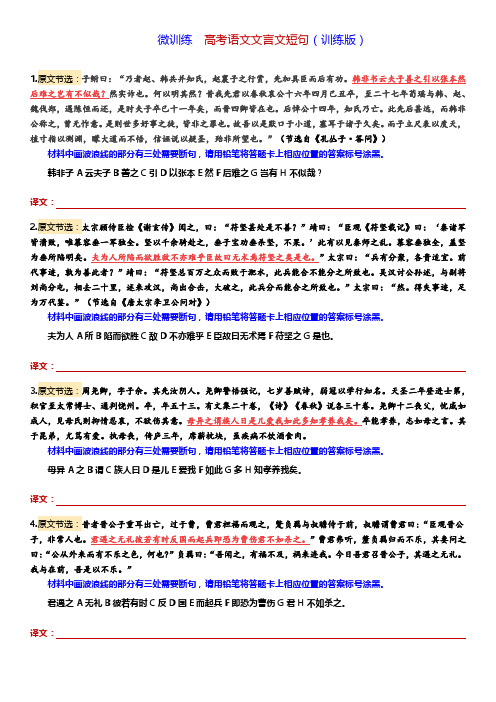 微训练  高考语文文言断句训练(训练版)