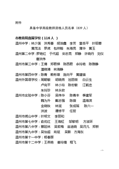 具备中学高级教师资格人员名单(839人)