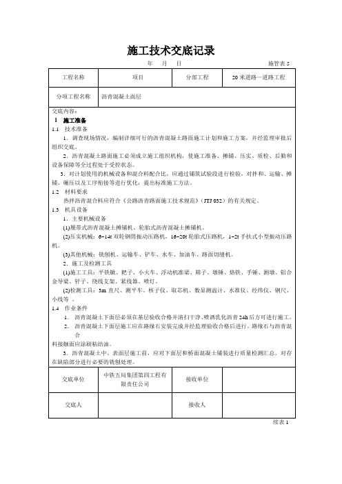 沥青混凝土面层：施工技术交底记录