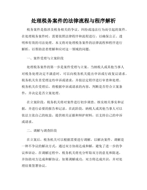 处理税务案件的法律流程与程序解析