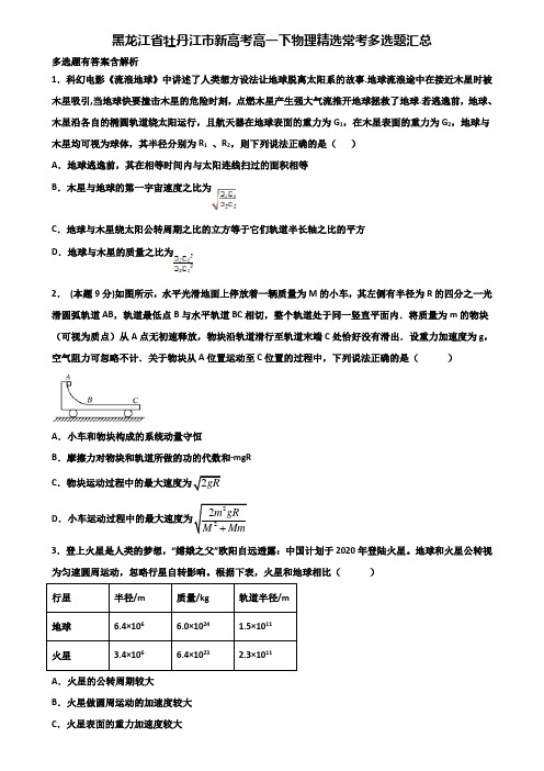 黑龙江省牡丹江市新高考高一下物理精选常考多选题汇总含解析