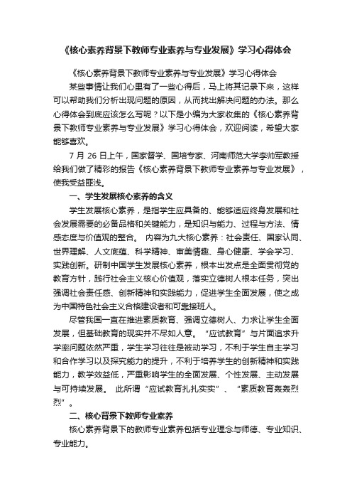 《核心素养背景下教师专业素养与专业发展》学习心得体会