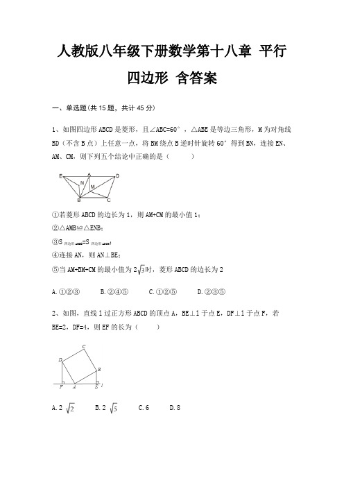 人教版八年级下册数学第十八章 平行四边形 含答案