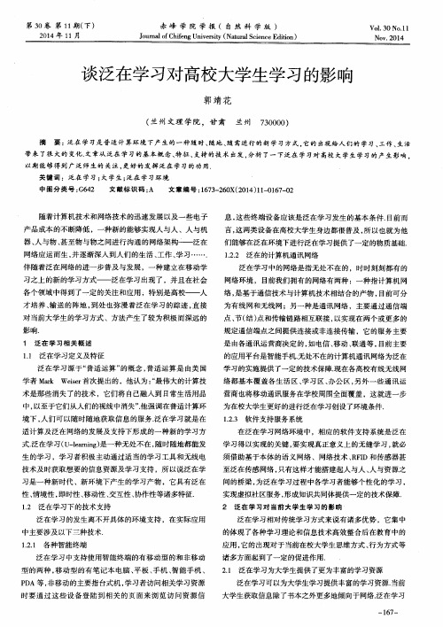 谈泛在学习对高校大学生学习的影响