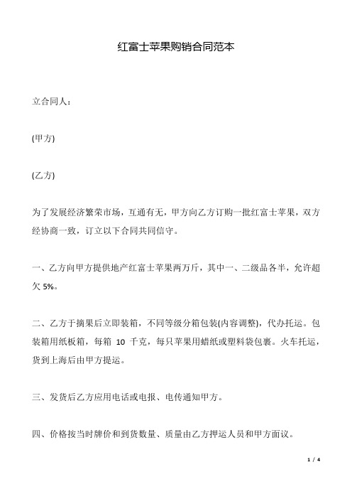 红富士苹果购销合同(范本).docx