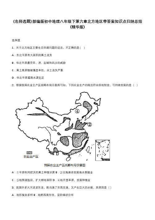 部编版初中地理八年级下第六章北方地区带答案知识点归纳总结(精华版)