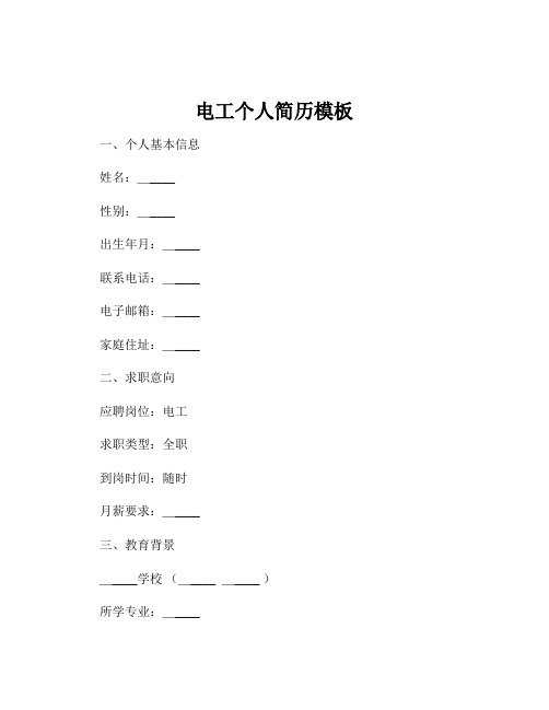 电工个人简历模板