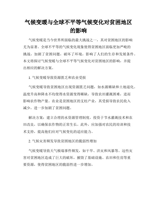 气候变暖与全球不平等气候变化对贫困地区的影响