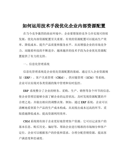 如何运用技术手段优化企业内部资源配置