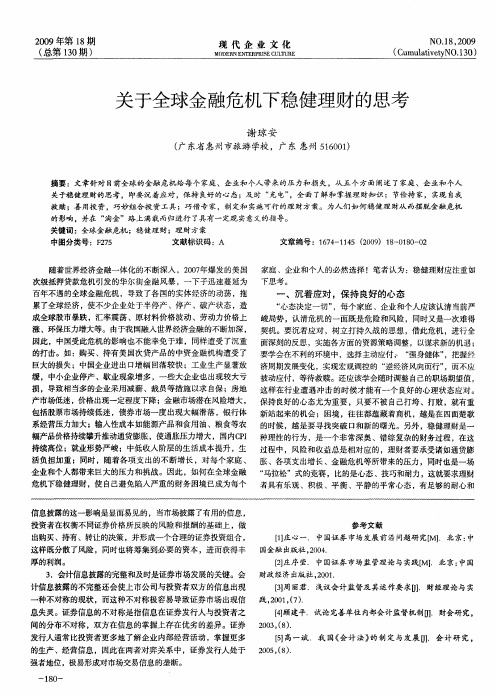 关于全球金融危机下稳健理财的思考