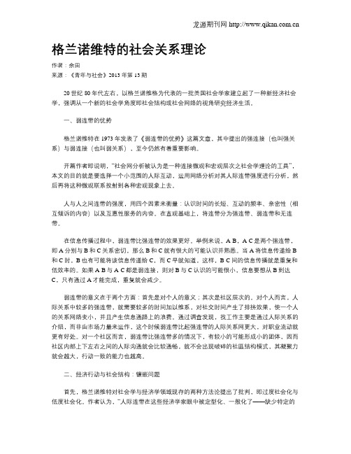 格兰诺维特的社会关系理论