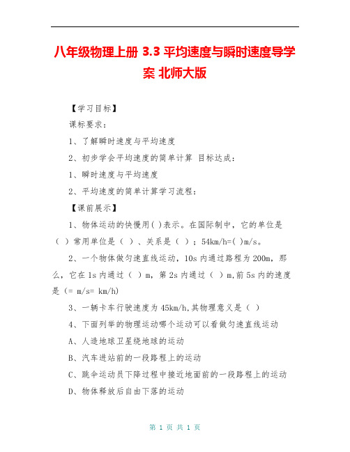 八年级物理上册 3.3 平均速度与瞬时速度导学案 北师大版