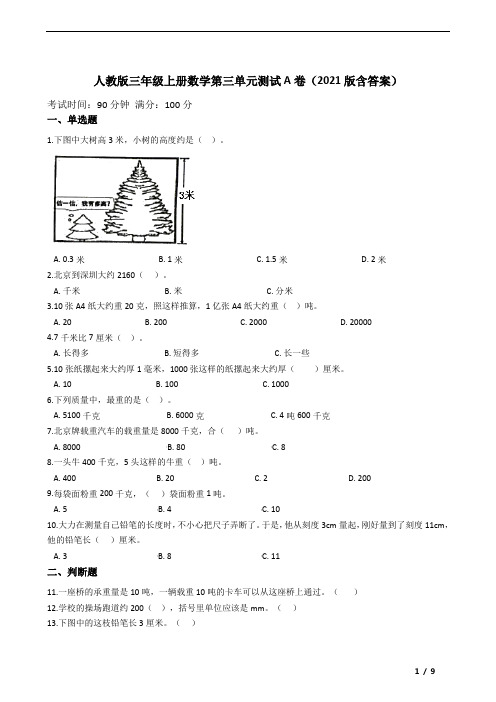 人教版三年级上册数学第三单元测试A卷(2021版含答案)