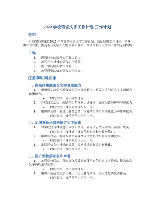 2020学校语言文字工作计划_工作计划