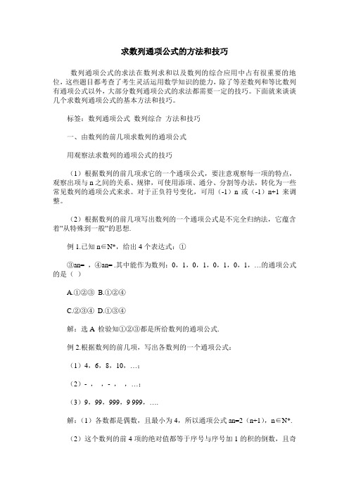 求数列通项公式的方法和技巧