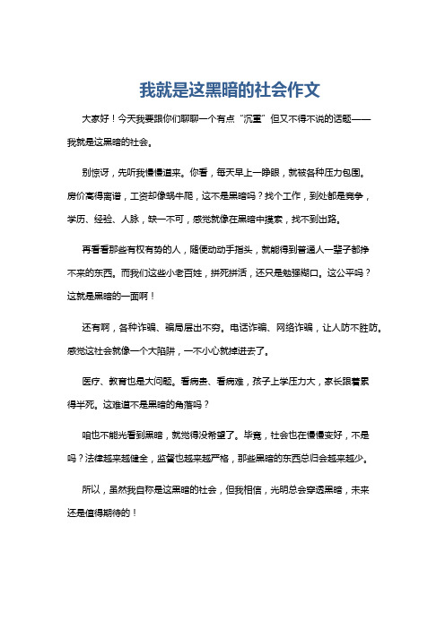 我就是这黑暗的社会作文