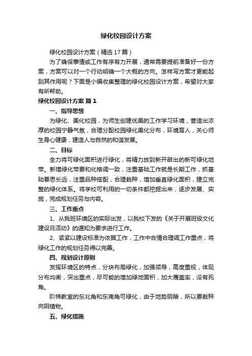 绿化校园设计方案