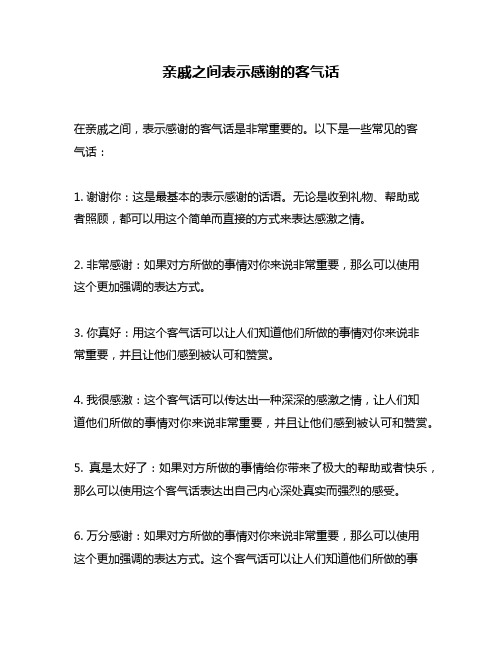 亲戚之间表示感谢的客气话