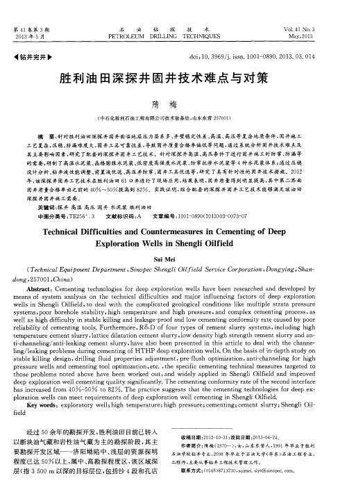 胜利油田深探井固井技术难点与对策