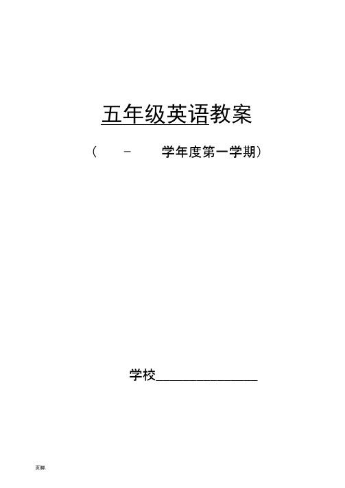 最新科普版小学英语五年级(上册)教案全