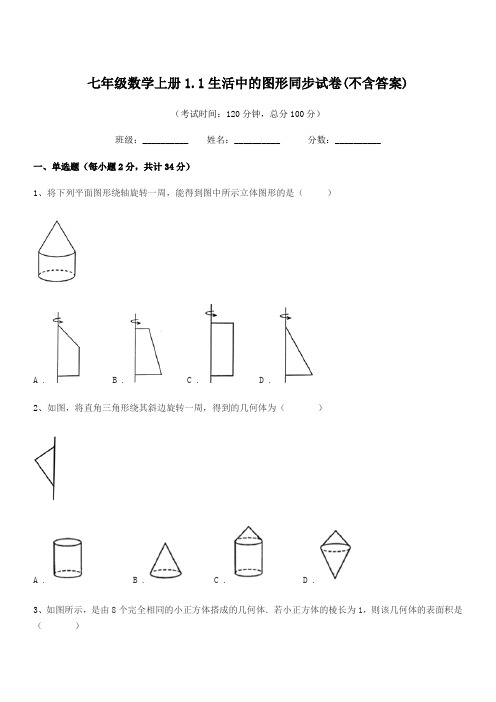 2020-2021学年榆树市实验中学七年级数学上册1.1生活中的图形同步试卷(不含答案)