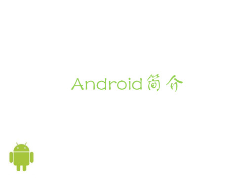 Android简介解析