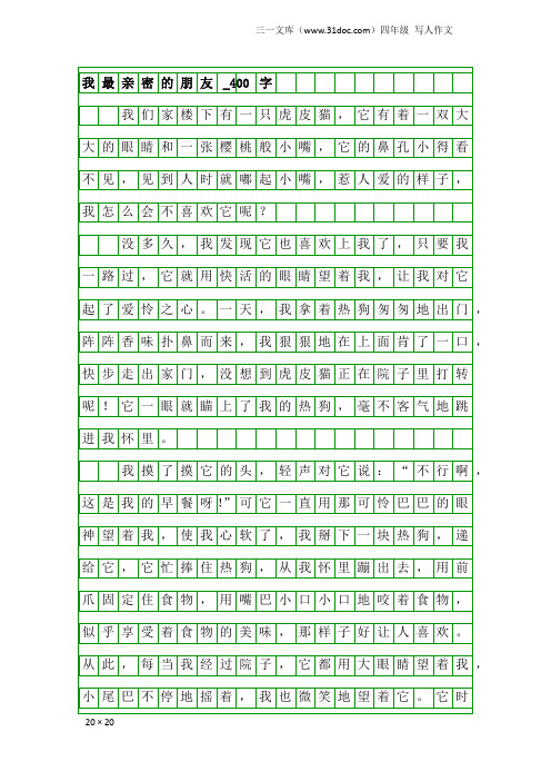 四年级写人作文：我最亲密的朋友_400字_14