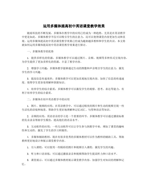 运用多媒体提高初中英语课堂教学效果