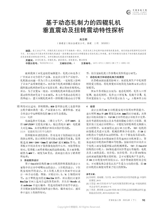 基于动态轧制力的四辊轧机垂直震动及扭转震动特性探析