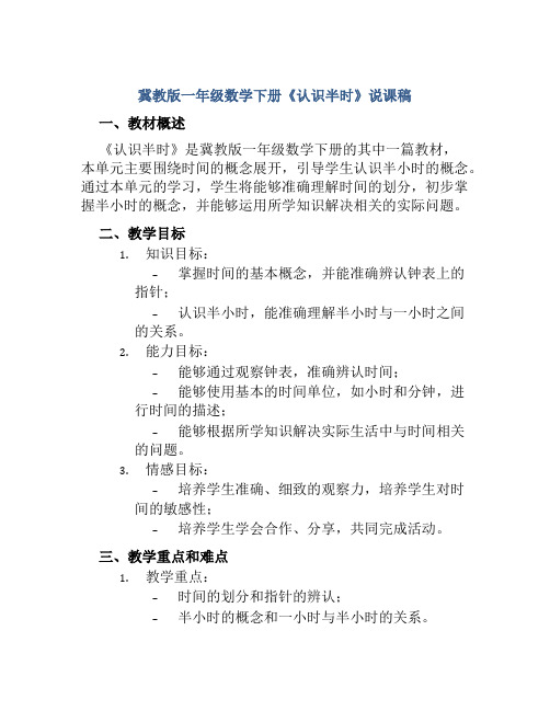 冀教版一年级数学下册《认识半时》说课稿