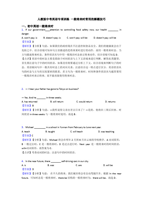 人教版中考英语专项训练 一般将来时常用的解题技巧