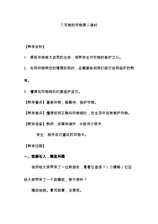 【教学设计】可爱的动物(第二课时)_道德与法治_小学