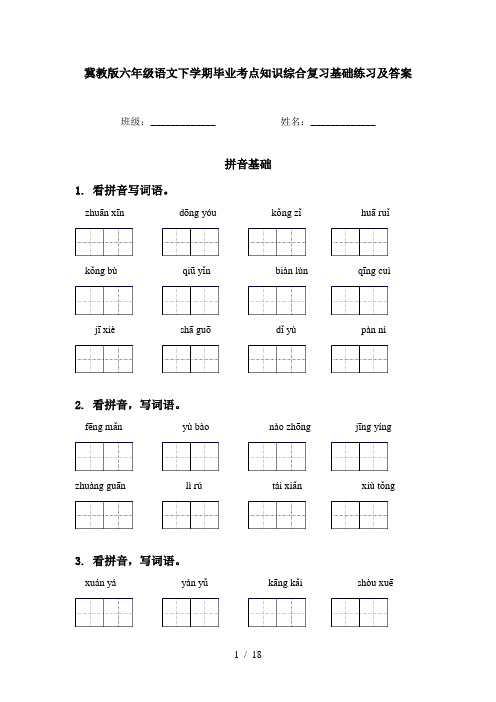 冀教版六年级语文下学期毕业考点知识综合复习基础练习及答案