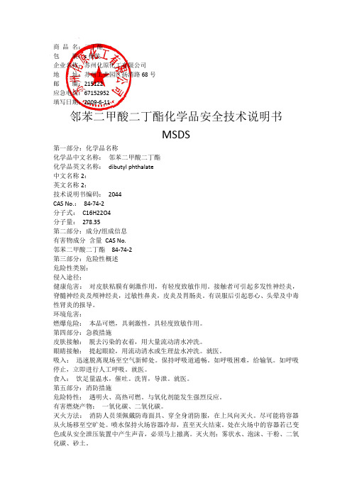 二丁酯MSDS