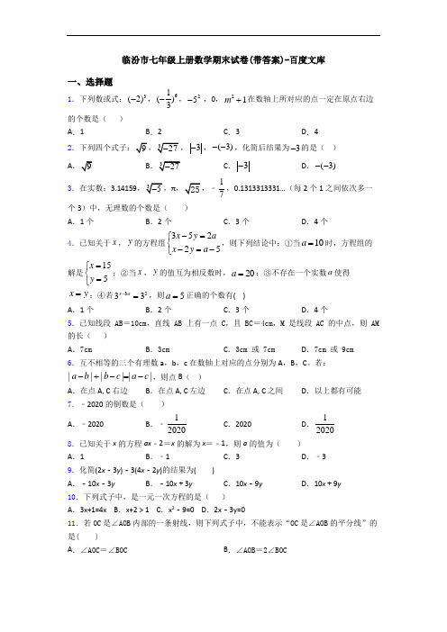 临汾市七年级上册数学期末试卷(带答案)-百度文库