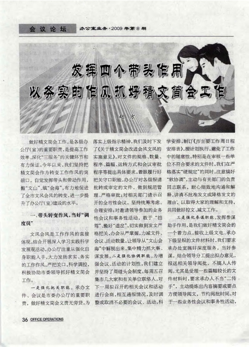 发挥四个带头作用 以务实的作风抓好精文简会工作