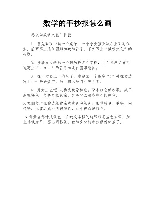 数学的手抄报怎么画