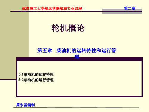 轮机概论 第5章 柴油机的运转特性和运行管理