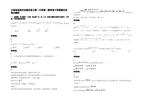 云南省昆明市官渡区前卫第一中学高一数学理下学期期末试卷含解析