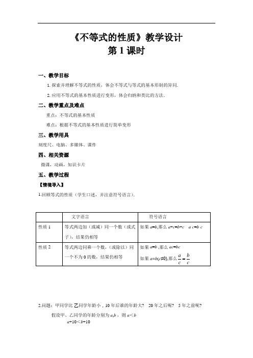 《不等式的性质 第1课时》示范教学设计【初中数学人教版七年级下册】